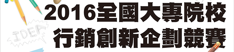  2016全國大專院校行銷創新企劃競賽