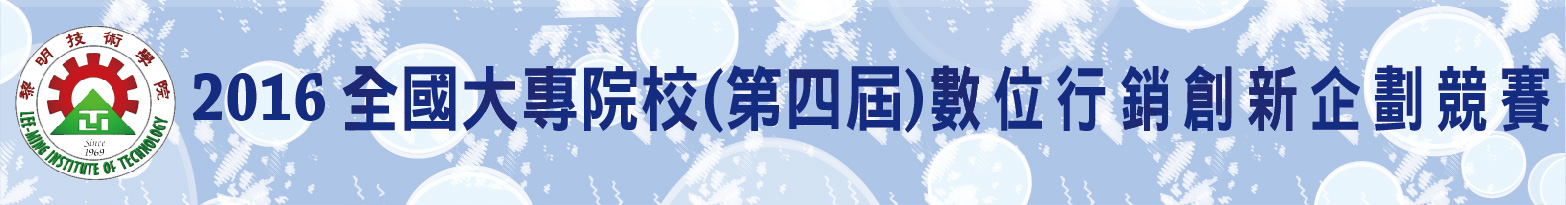 2016全國大專院校(第三屆)數位行銷創新企劃競賽