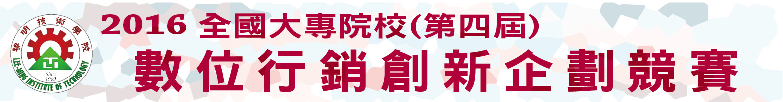 2016全國大專院校(第三屆)數位行銷創新企劃競賽