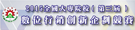 2015全國大專院校(第三屆)數位行銷創新企劃競賽