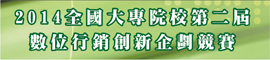 2014全國大專院校第二屆數位行銷創新企劃競賽