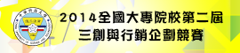 2014全國大專院校第二屆三創與行銷企劃競賽