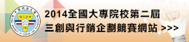 2014全國大專院校第二屆三創與行銷企劃競賽