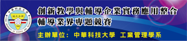 創新教學與輔導企業實務應用整合-輔導業界專題競賽