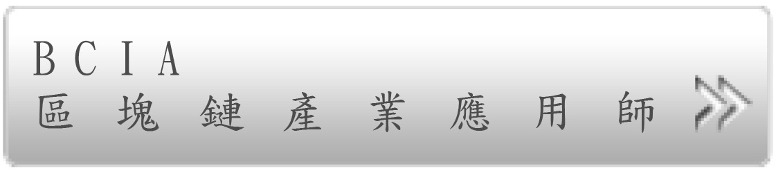 BCIA區塊鏈產業應用師