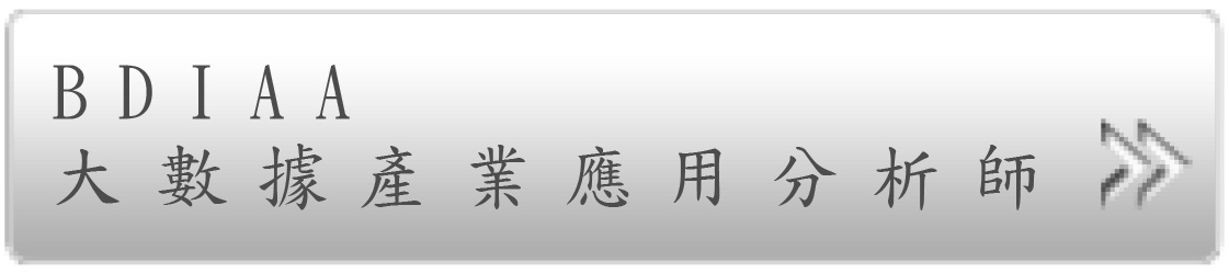 BDIAA大數據產業應用分析師課程規劃簡短說明