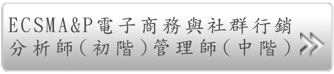 ESCMA&P電子商務與社群行銷分析師(初階)與管理師(中階)