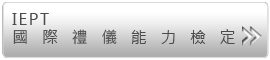 IEPT國際禮儀能力檢定（證照代碼初階：7774-丙級 中階：7773-<span style='color:#F64813'>乙級</span>）