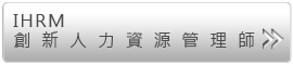 IHRM創新人力資源管理師（證照代碼：7579）