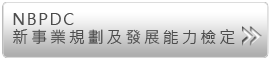 NBPDC新事業規劃及發展能力檢定（證照代碼 初級：7771 進階級：7815）